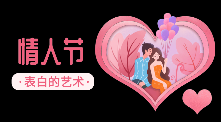 情人节