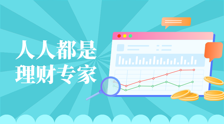 人人都是，理财专家