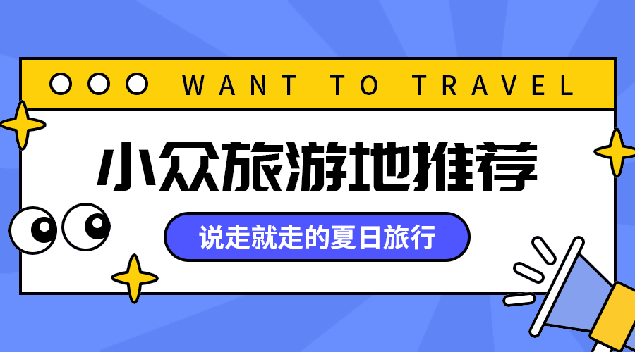 小众旅游地推荐