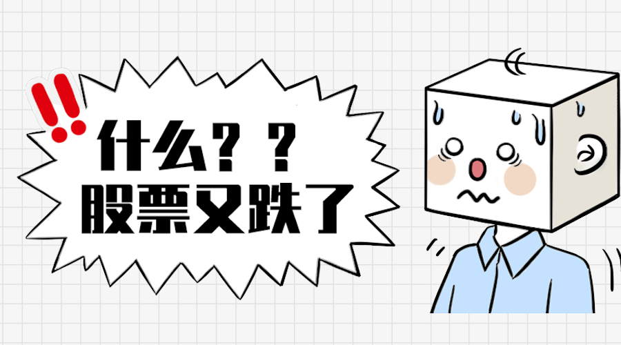 股票跌了
