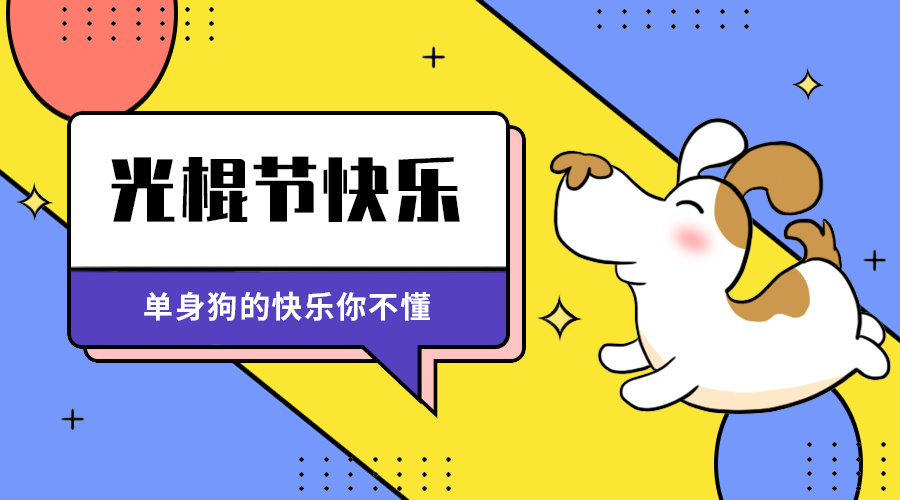 光棍节快来