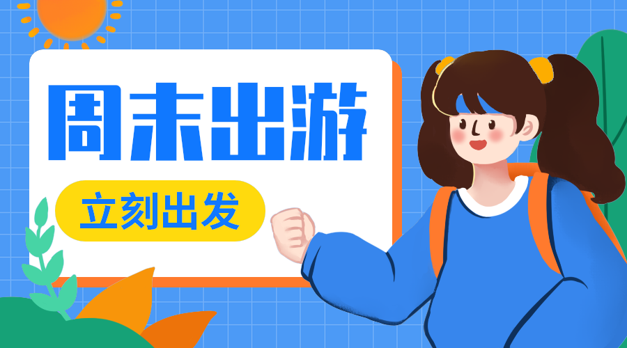 周末出游