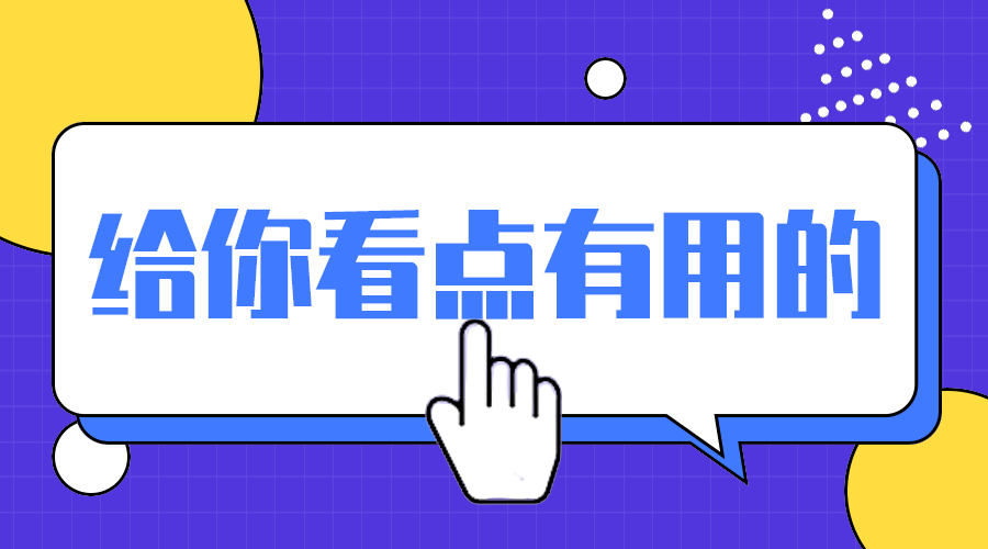 有用干货