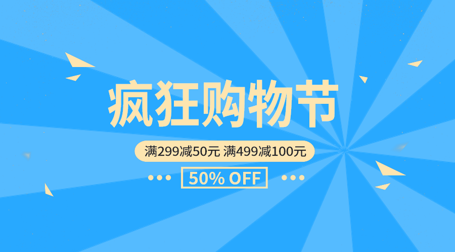 疯狂购物节