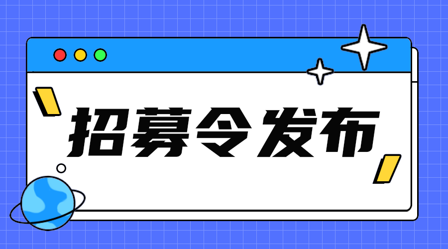 招募令