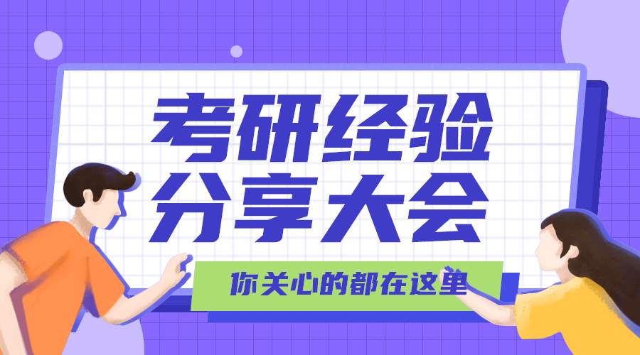 考研分享