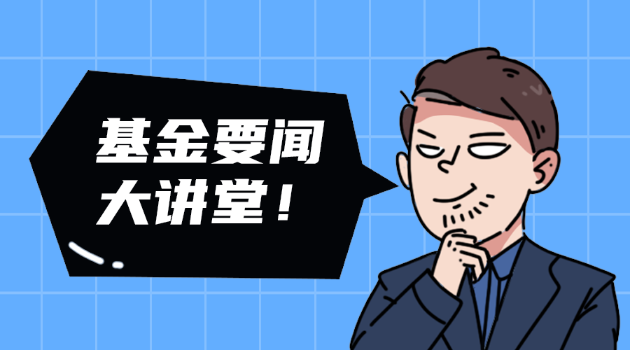 基金要闻