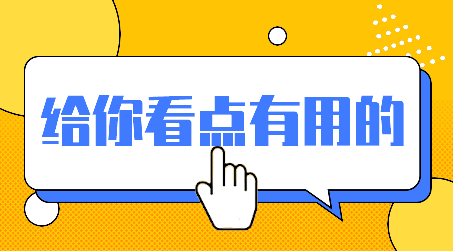 有用干货