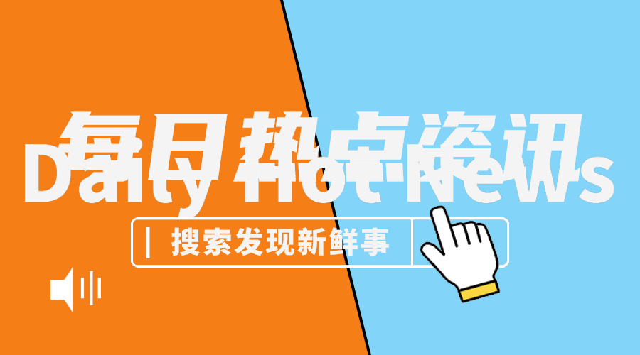 每日资讯