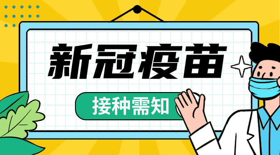 疫苗接种须知