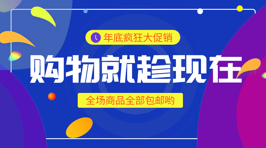 年底购物优惠