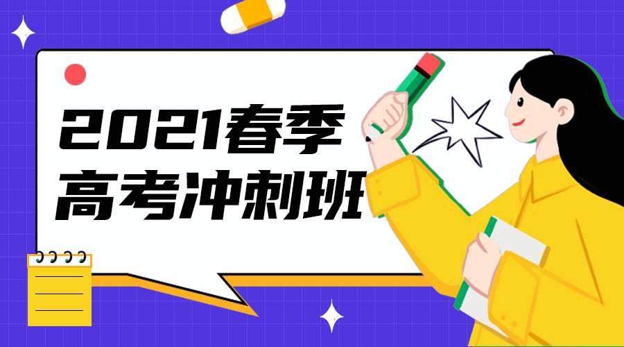 高考冲刺班