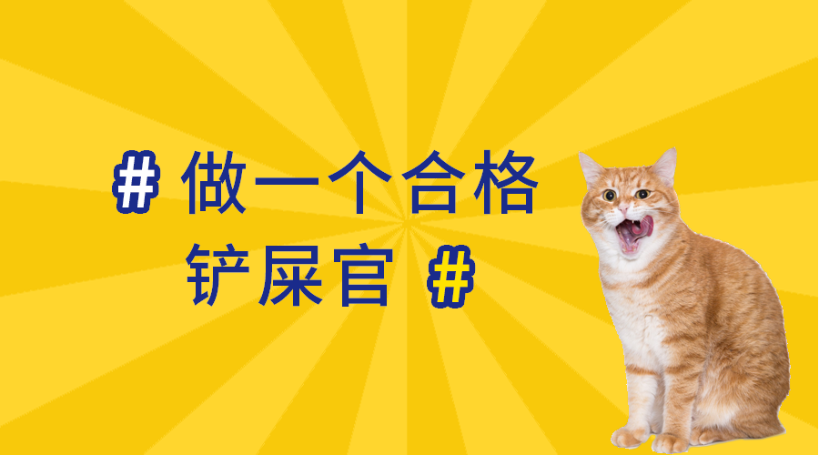 做合格铲屎官