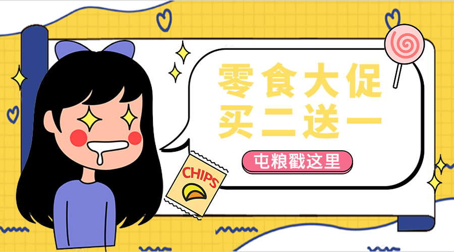 零食大促