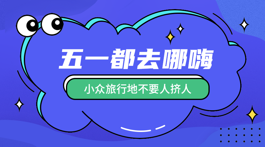 五一去哪里玩