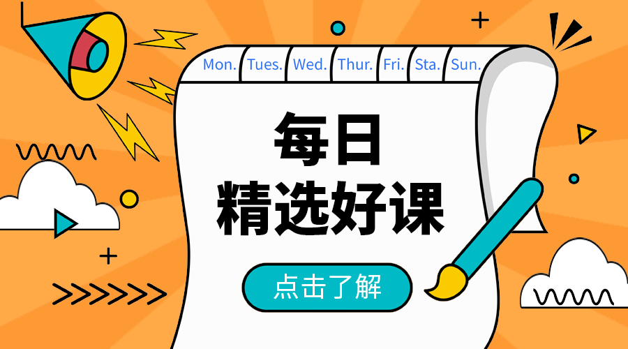 每日精选好课