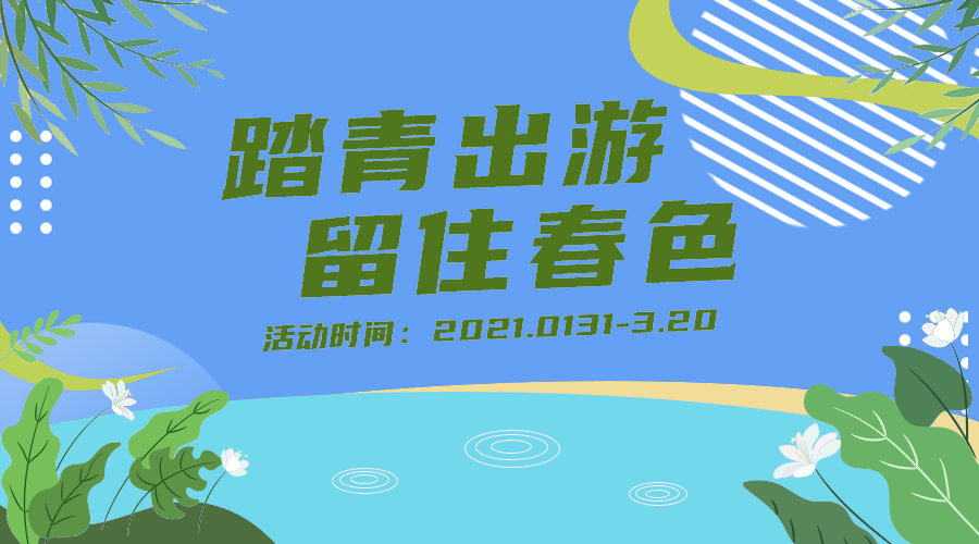 踏青出游