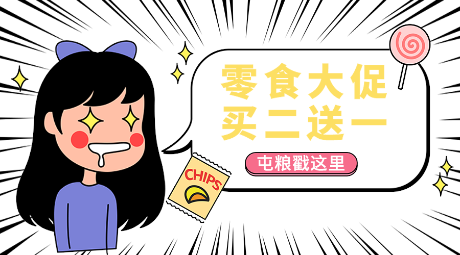 零食大促