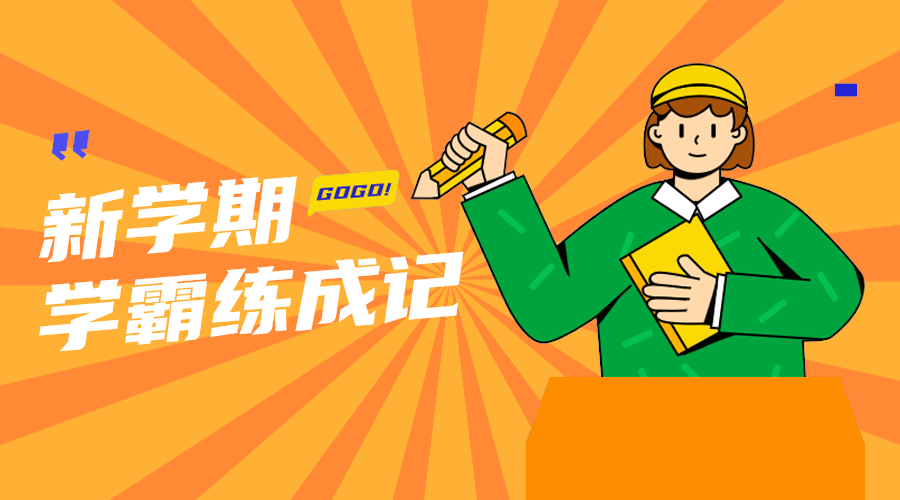 学霸炼成记