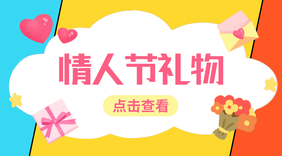 情人节礼物