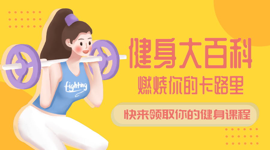 健身百科