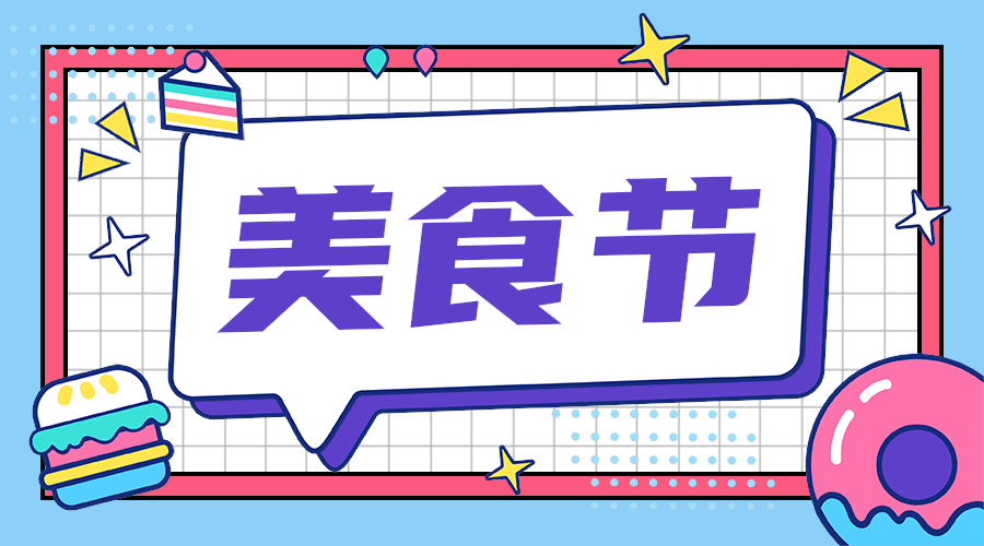 美食节