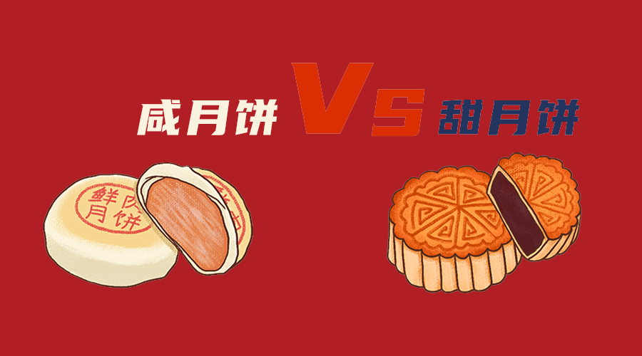 甜月饼咸月饼