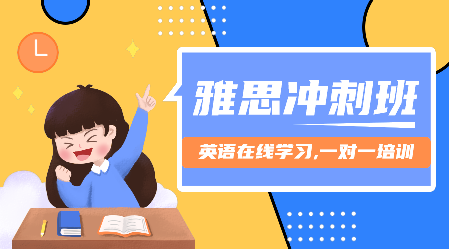雅思冲刺
