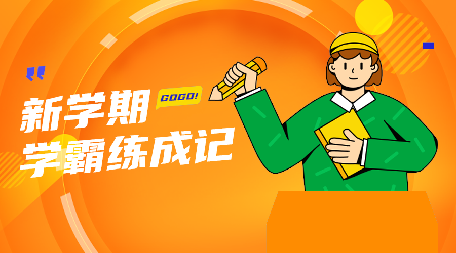 学霸炼成记