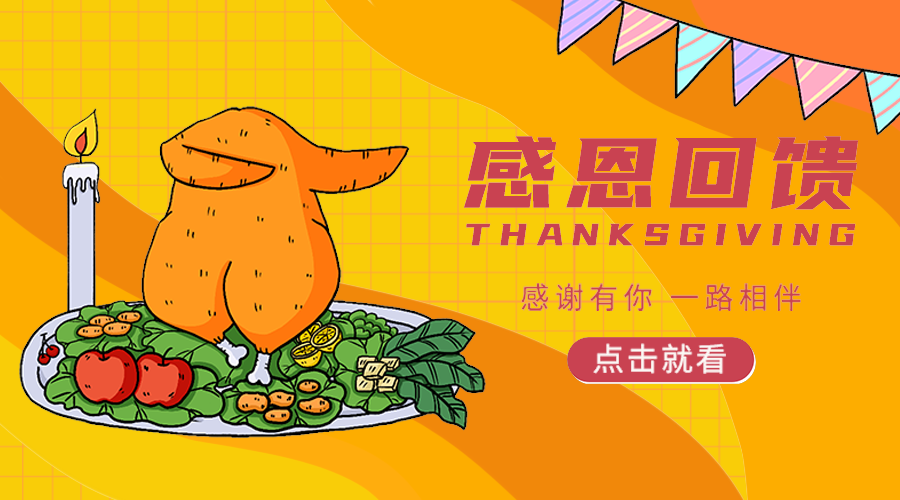 感恩节