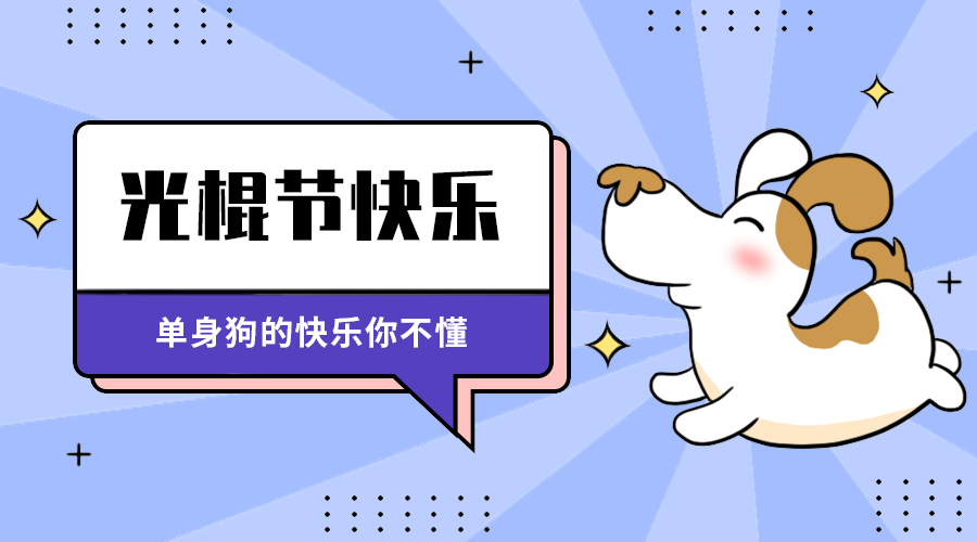 光棍节快来