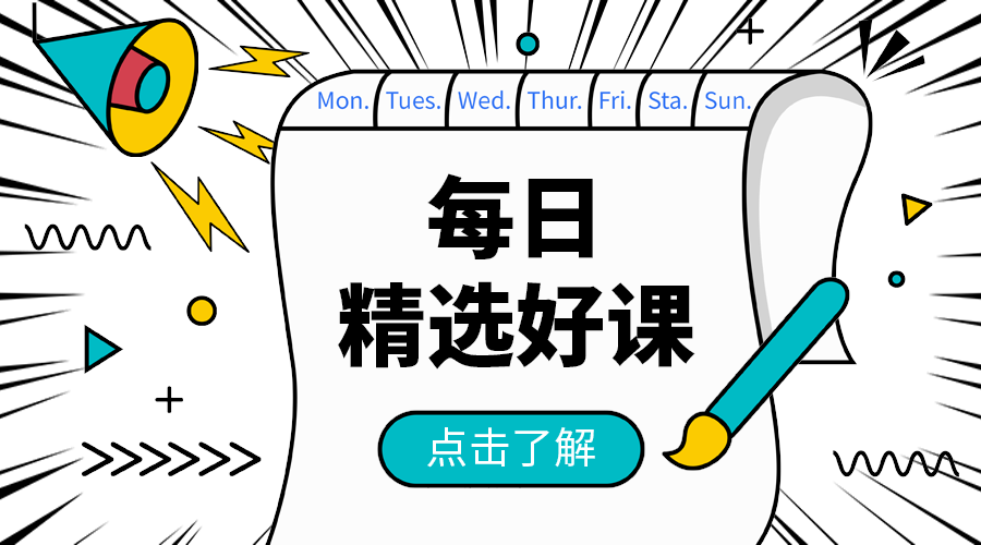 每日精选好课