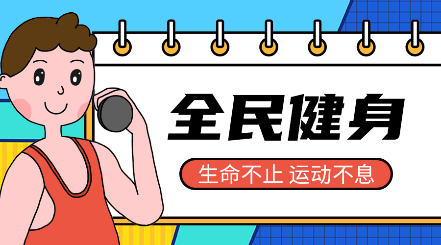 全民健身