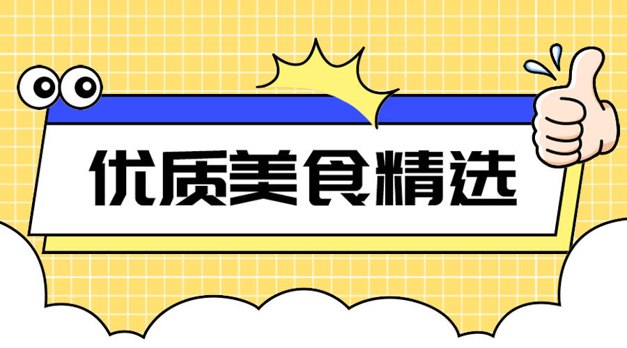 优质美食精选