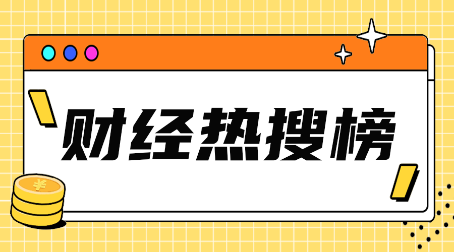 财经热搜榜