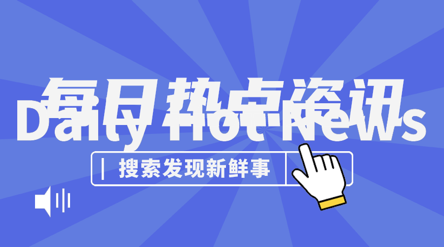 每日资讯