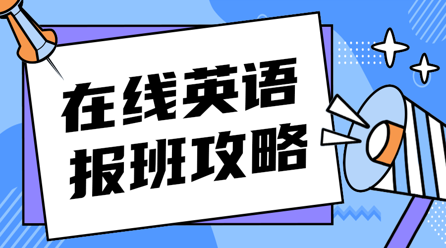 在线英语报班攻略