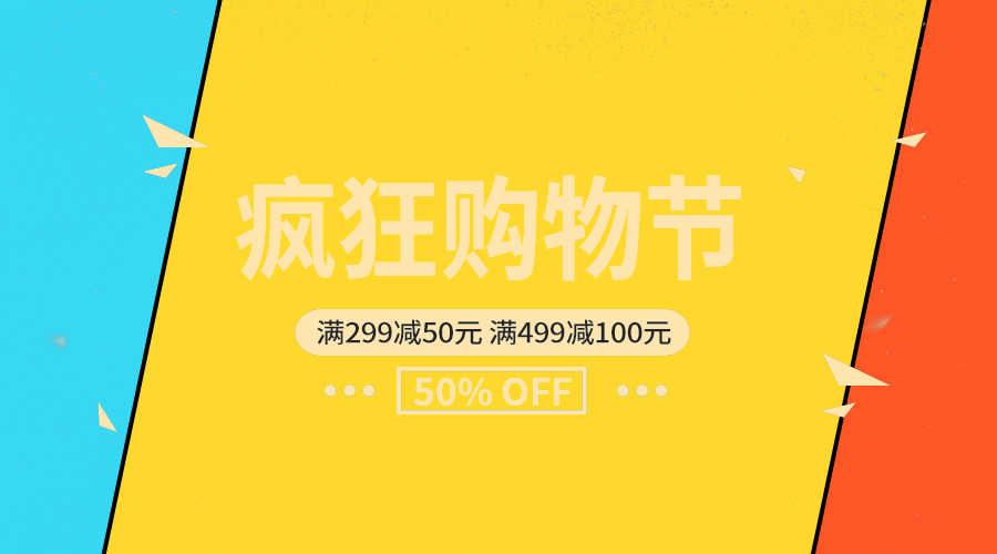 疯狂购物节