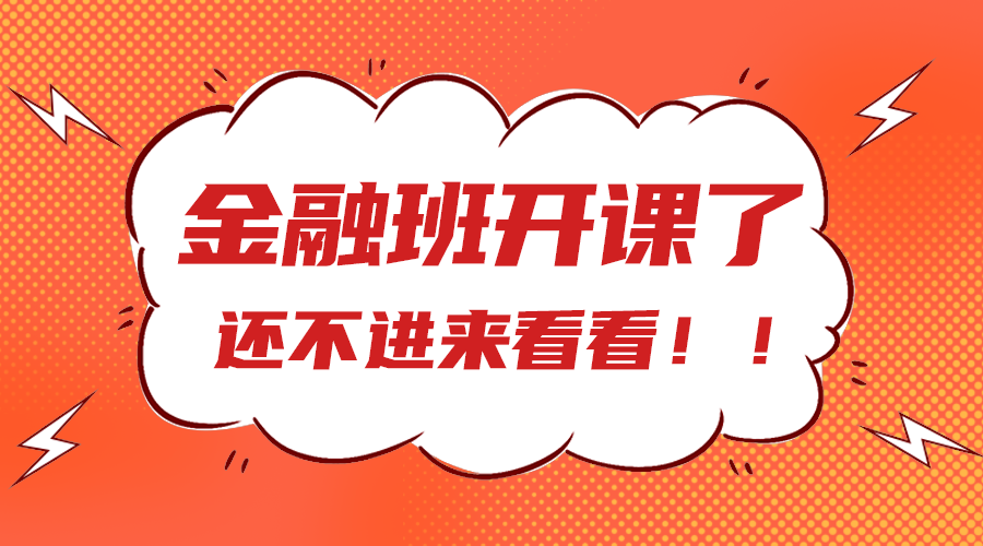 金融班开课