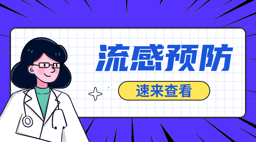 流感预防