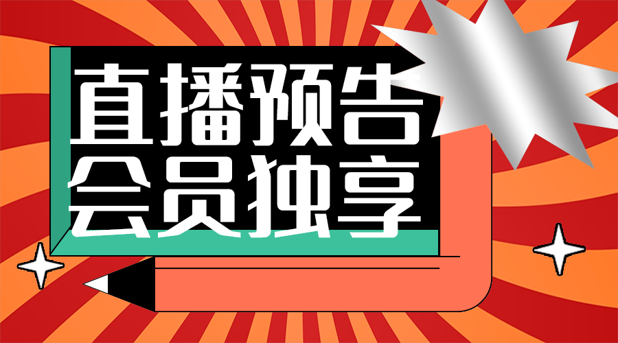 直播活动