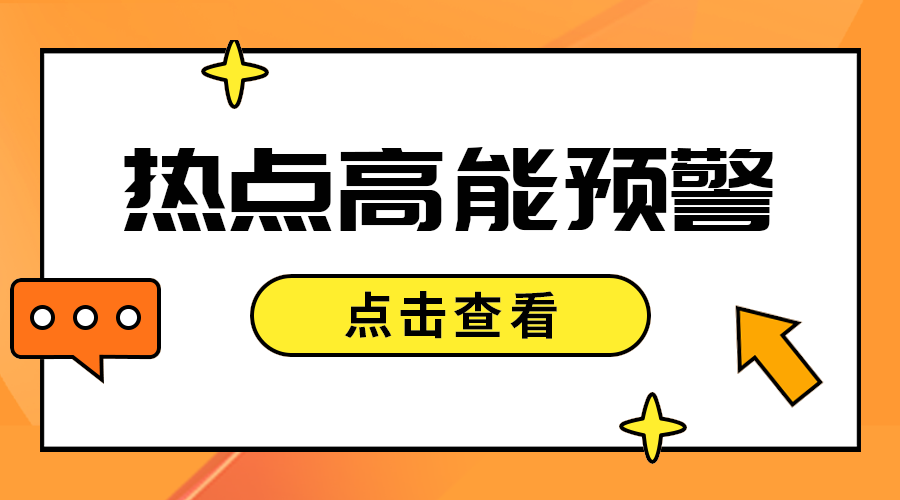 热点高能预警