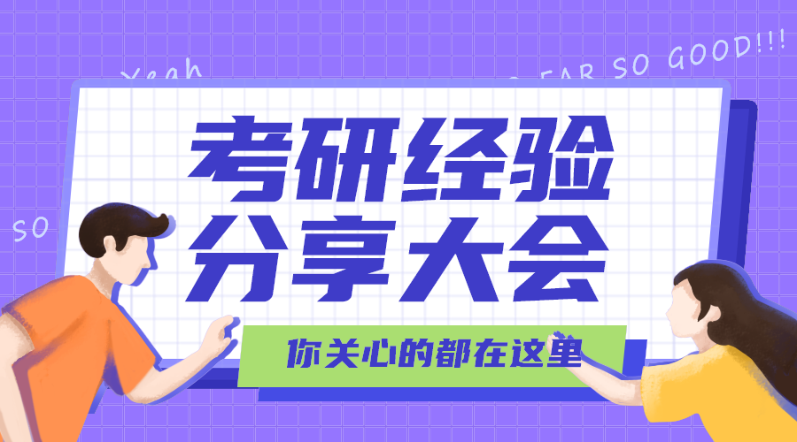 考研分享