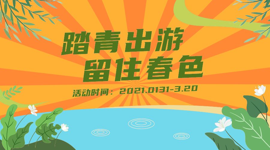 踏青出游