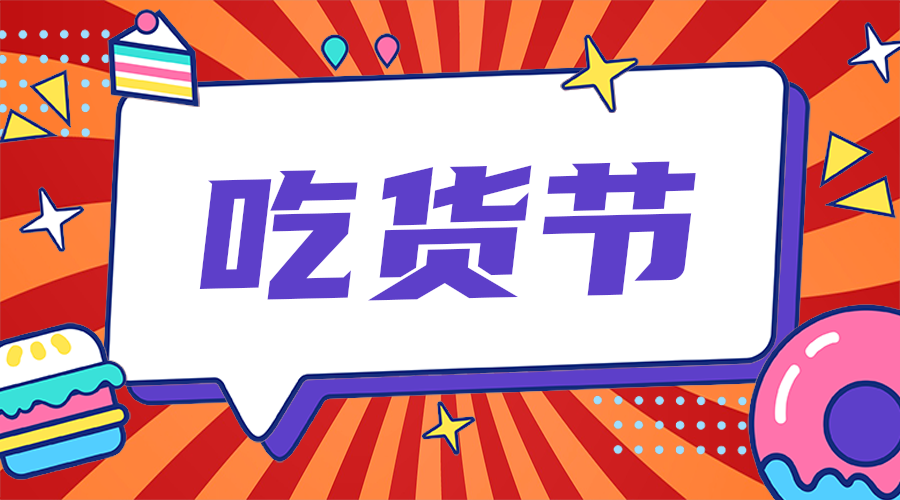 吃货节