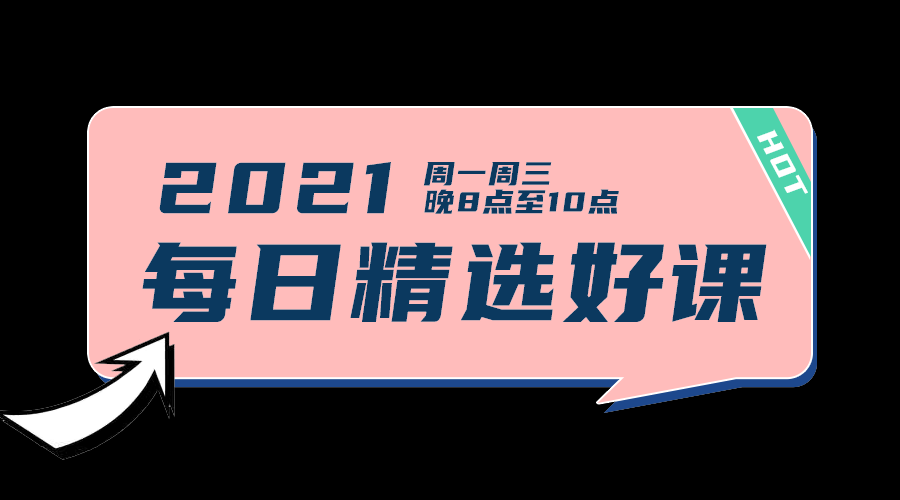 每日精选好课2