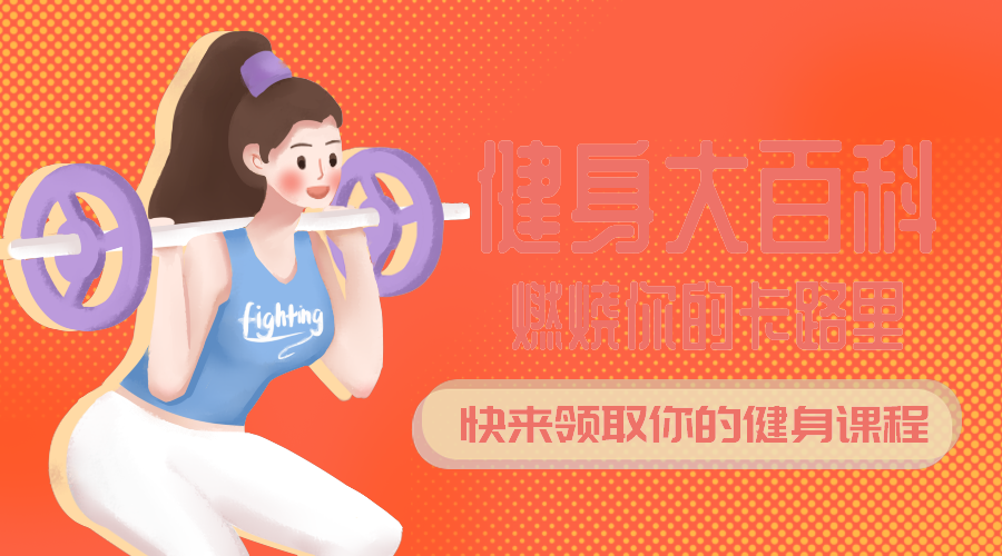 健身百科