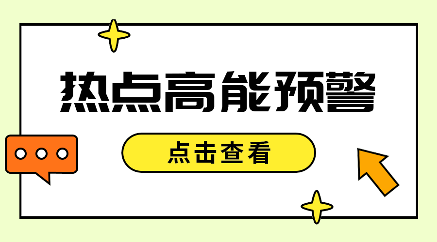 热点高能预警