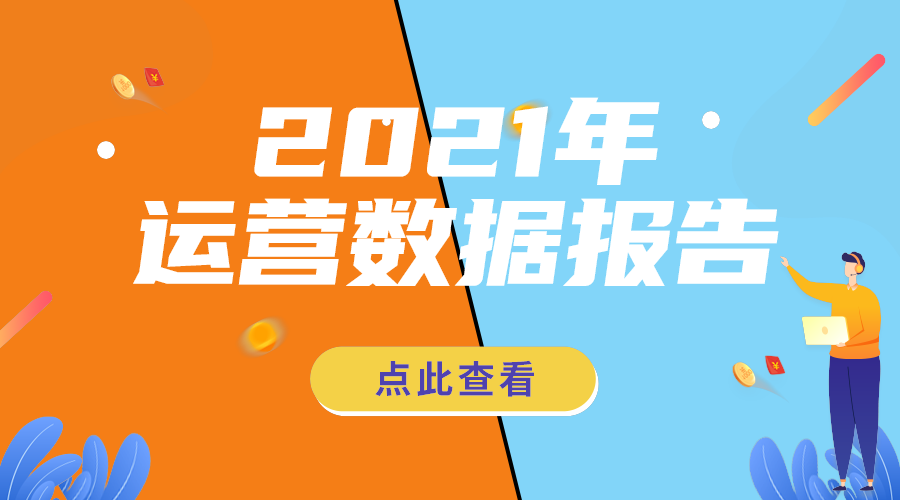 运营数据报告