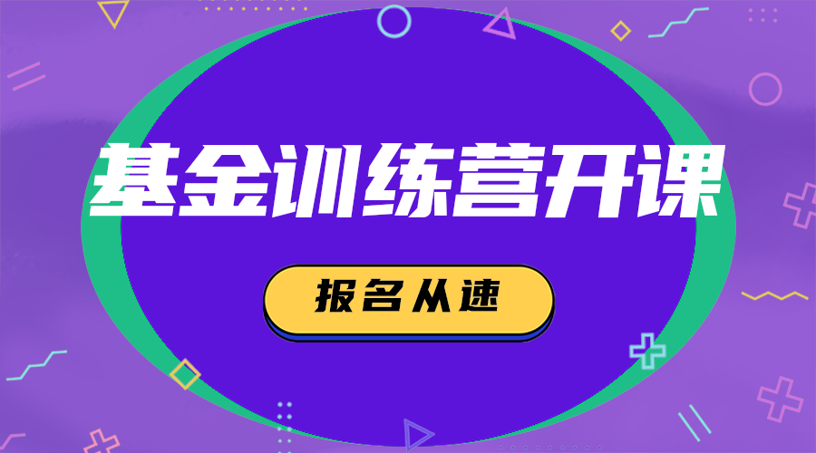 基金训练营